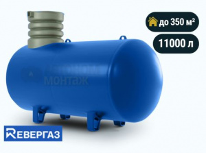 Подземный газгольдер Ревергаз 11000 л