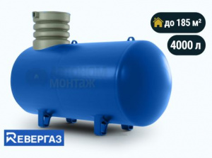 Подземный газгольдер Ревергаз 4000 л